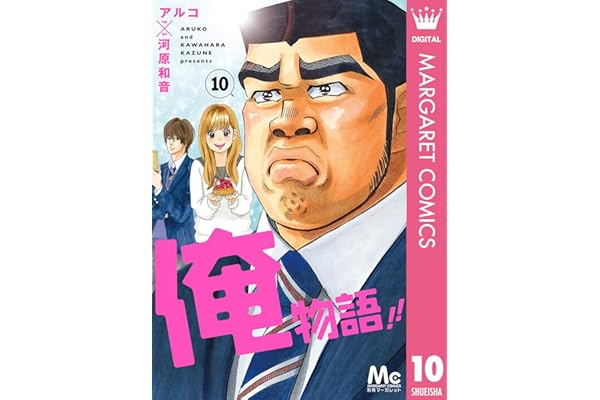 俺物語!! 10 (マーガレットコミックスDIGITAL)