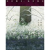 手塚雄二作品集 光を聴き、風を視る | 手塚 雄二 |本 | 通販 | Amazon