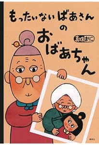 Amazon.co.jp: もったいないばあさん (講談社の創作絵本シリーズ