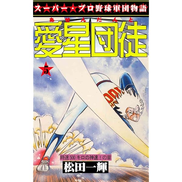Amazon.co.jp: 愛星団徒 1 怪男児出現！の章 (マンガの金字塔) eBook