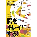 腸をキレイにする！