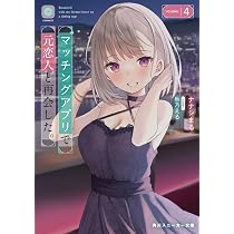 Amazon.co.jp: マッチングアプリで元恋人と再会した。4 (角川