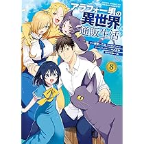 異世界漫画まとめ売り　異世界 転生 コミック アニメ　マンガ　漫画　全巻 アラフォー男の異世界通販生活 コミック 1-7巻セット