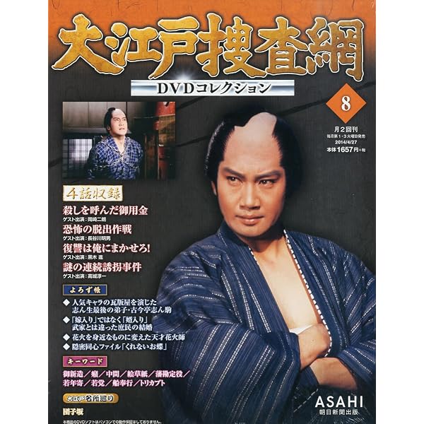Amazon.co.jp: 大江戸捜査網 DVDコレクション 2014年 6/15号 [分冊百科