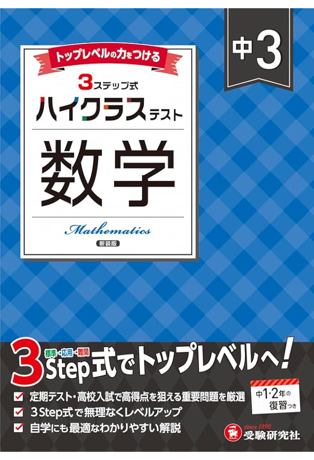 中3 ハイクラステスト 理科：2025年の教科書改訂に対応/中学生向け問題