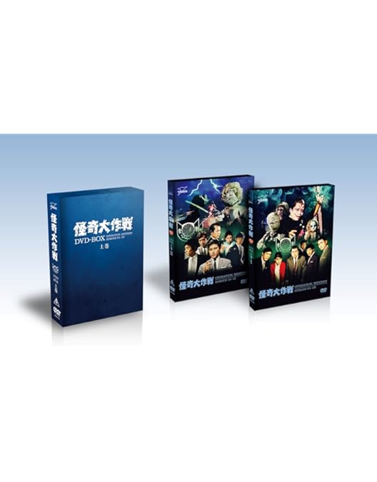 怪奇大作戦 DVD-BOX 上巻下巻セット Amazon.co.jp: 怪奇大作戦 DVD-BOX 下巻 : 勝呂誉, 岸田森, 原保美