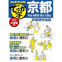 ハンディマップル でっか字 京都詳細便利地図 | 昭文社 地図 編集部