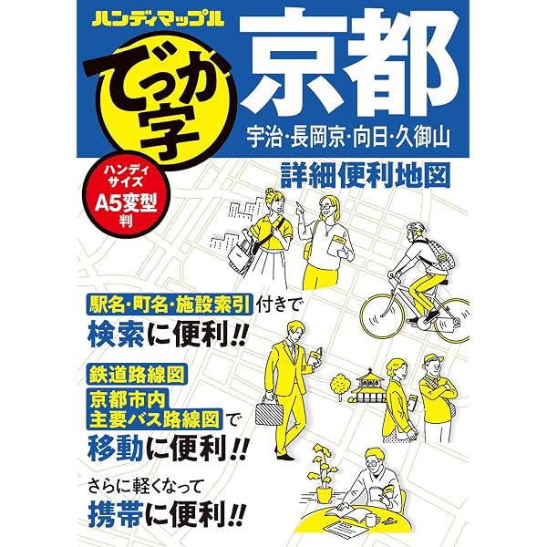 街の達人 京都 大津 便利情報地図 | 昭文社 地図 編集部 |本 | 通販