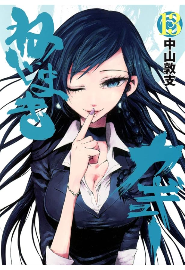 ねじまきカギュー 16 (ヤングジャンプコミックス) | 中山 敦支 |本