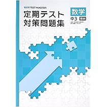Amazon.co.jp: 定期テスト対策問題集 中3 英語 東京書籍NEW HORIZON版