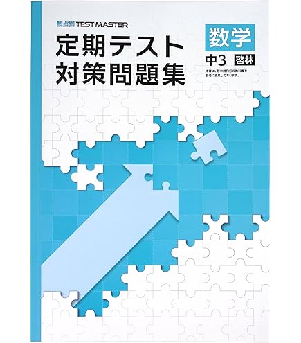 Amazon.co.jp: 定期テスト対策問題集 中3 英語 東京書籍NEW HORIZON版