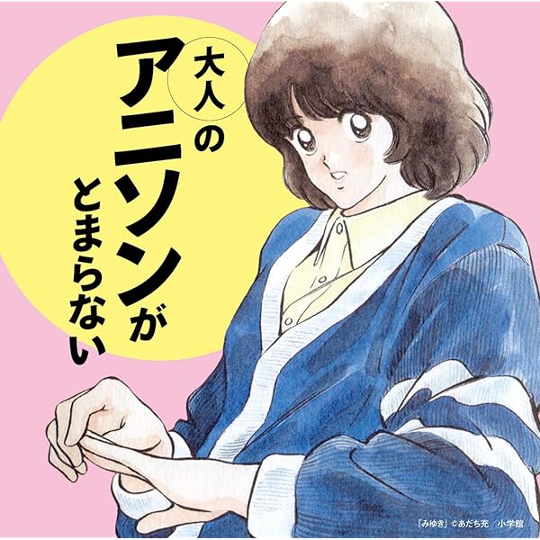 Amazon.co.jp: 青春ラジメニア 30周年記念アルバム 「アニソン縦横無尽