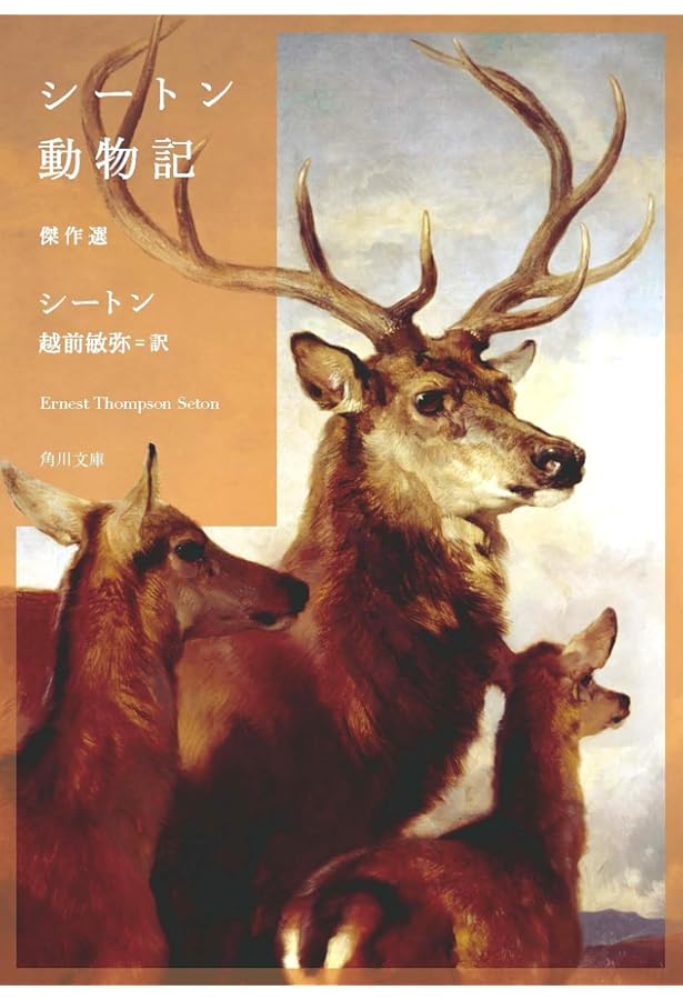 ぎざ耳ウサギの冒険 シートン動物記 (集英社文庫) | アーネスト・T