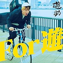 Amazon.co.jp: 遊 are the one (通常盤): ミュージック