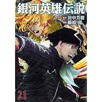 銀河英雄伝説 21 (ヤングジャンプコミックス) | 藤崎 竜, 田中 芳樹