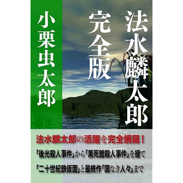Amazon.co.jp: 黒死館殺人事件 二十世紀鉄仮面 法水麟太郎 全十