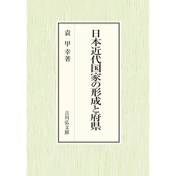 古代天皇制と政治・儀礼 古代天皇の即位儀礼 - 株式会社 吉川弘文館 歴史学を中心とする、人文