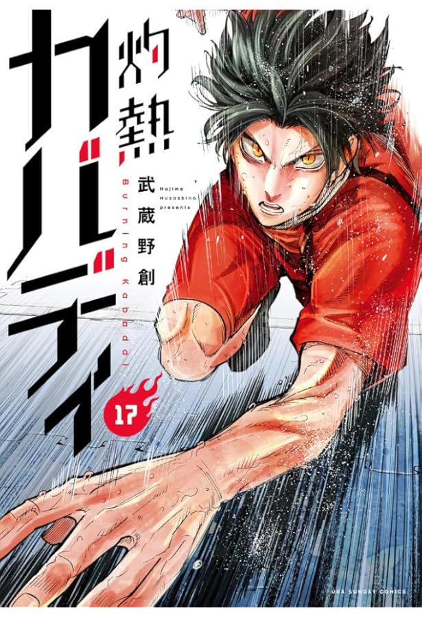灼熱カバディ (16) (裏少年サンデーコミックス) | 武蔵野 創 |本