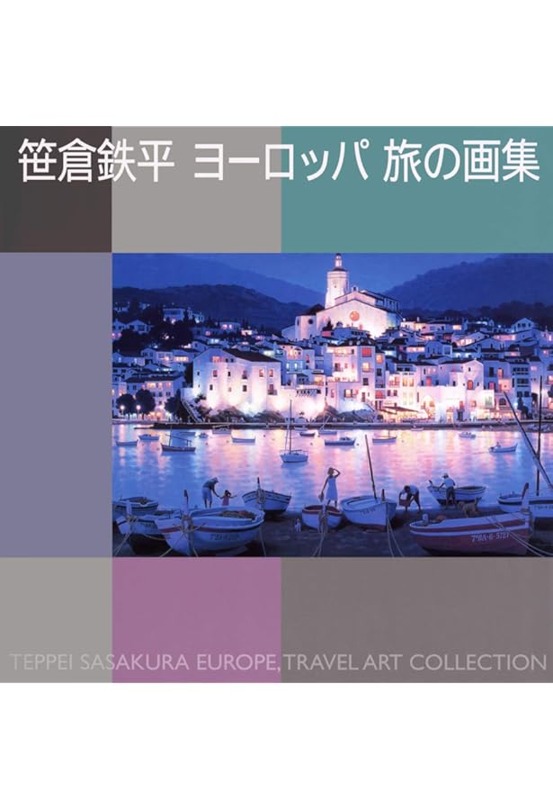 笹倉鉄平画集ヨーロッパやすらぎの時間 | 笹倉 鉄平 |本 | 通販 | Amazon