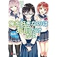 俺を好きなのはお前だけかよ (電撃文庫)