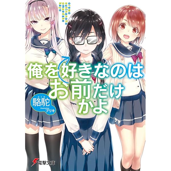 Amazon.co.jp: 俺を好きなのはお前だけかよ(16) (電撃文庫) : 駱駝