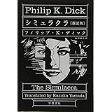 シミュラクラ〔新訳版〕 (ハヤカワ文庫SF)