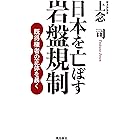 日本を亡ぼす岩盤規制 既得権者の正体を暴く