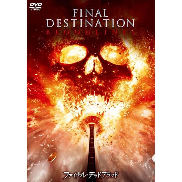 Amazon.co.jp: ファイナル・デスティネーション 特別版 [DVD