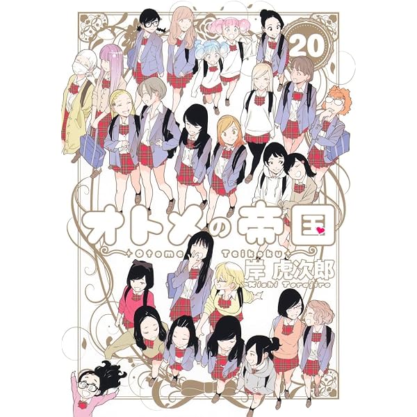 オトメの帝国 19 (ヤングジャンプコミックス) | 岸 虎次郎 |本 | 通販