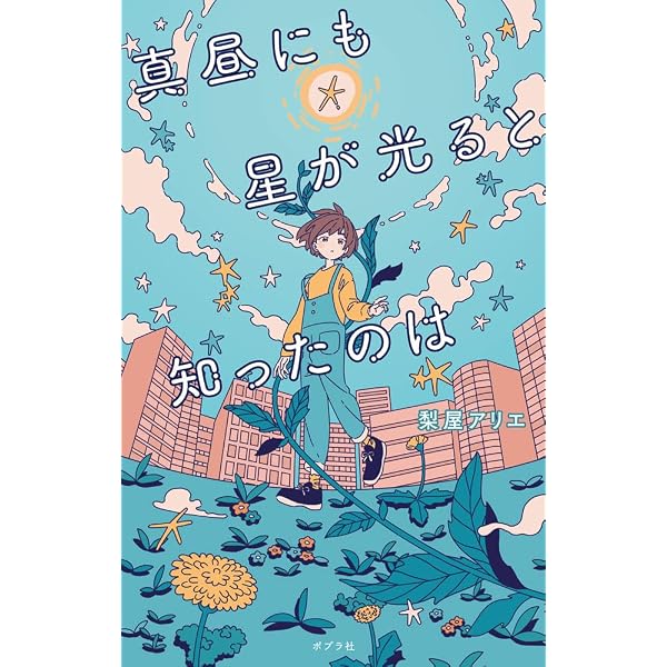 Amazon.co.jp: プラネタリウム (講談社文庫 な 68-3) : 梨屋 アリエ: 本