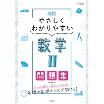 高校やさしくわかりやすい問題集 数学B+ベクトル (シグマベスト