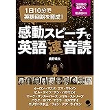 感動スピーチで英語「速」音読 [音声DL･電子版付]