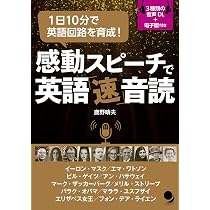 感動スピーチで英語「速」音読 [音声DL・電子版付] | 鹿野 晴夫 |本