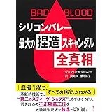 BAD BLOOD シリコンバレー最大の捏造スキャンダル 全真相