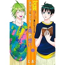 女装してめんどくさい事になってるネクラとヤンキーの両片想い 8