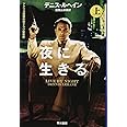 夜に生きる〔上〕 (ハヤカワ・ミステリ文庫)