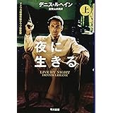 夜に生きる〔上〕 (ハヤカワ・ミステリ文庫)
