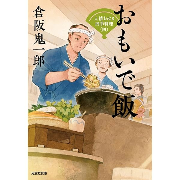 倉阪鬼一郎　小料理のどか屋　人情帖 Amazon.co.jp: 人生の一椀 小料理のどか屋 人情帖 (二見時代小説文庫
