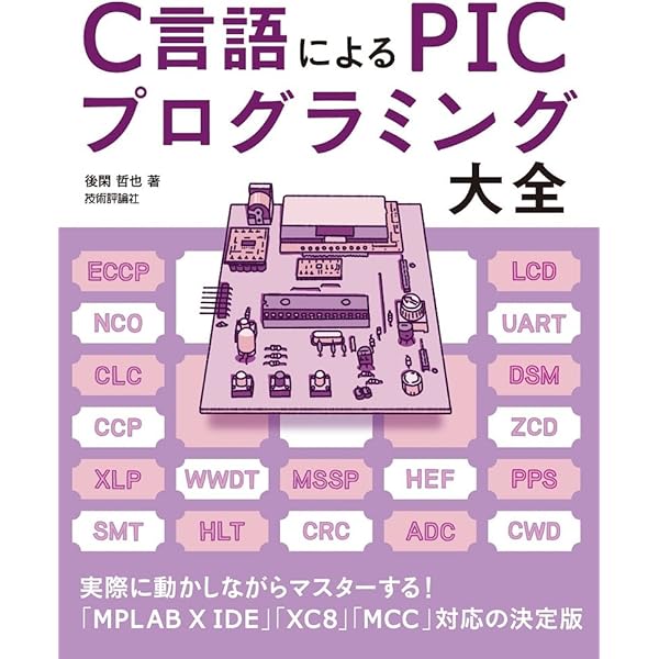 高速・多機能を実現する PIC32MX活用ガイドブック 後閑 哲也 高速・多機能を実現する PIC32MX活用ガイドブック | 後閑 哲也 |本