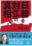 日韓対立の真相