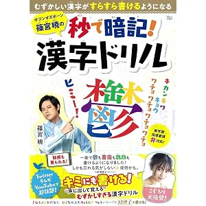 オジンオズボーン篠宮暁の秒で暗記! 漢字ドリル (TJMOOK)