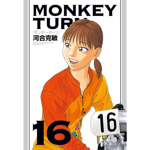 モンキーターン 文庫版 コミック 全18巻完結セット (小学館文庫 