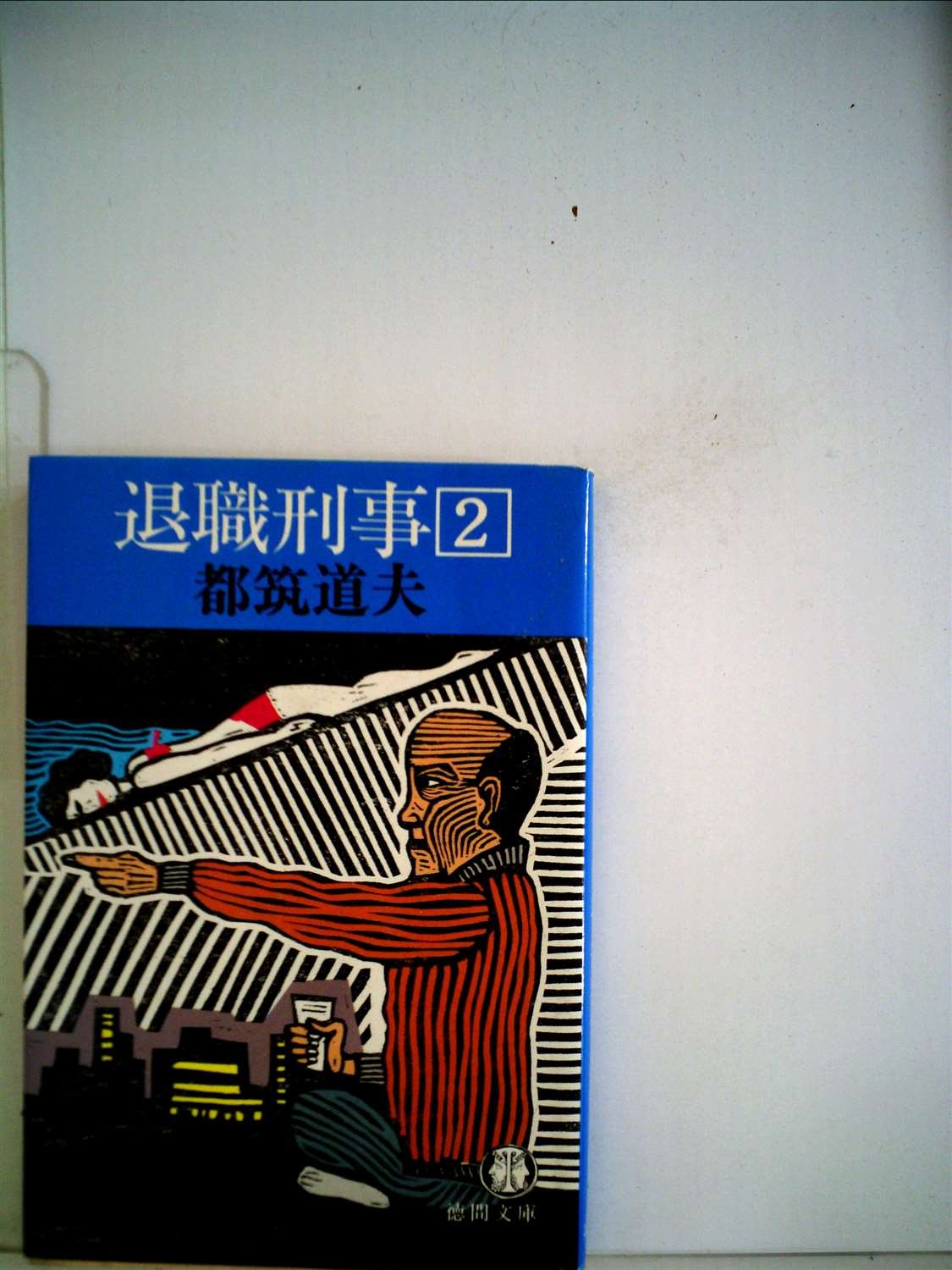 都筑道夫:退職刑事〈2〉 (1981年) (徳間文庫)