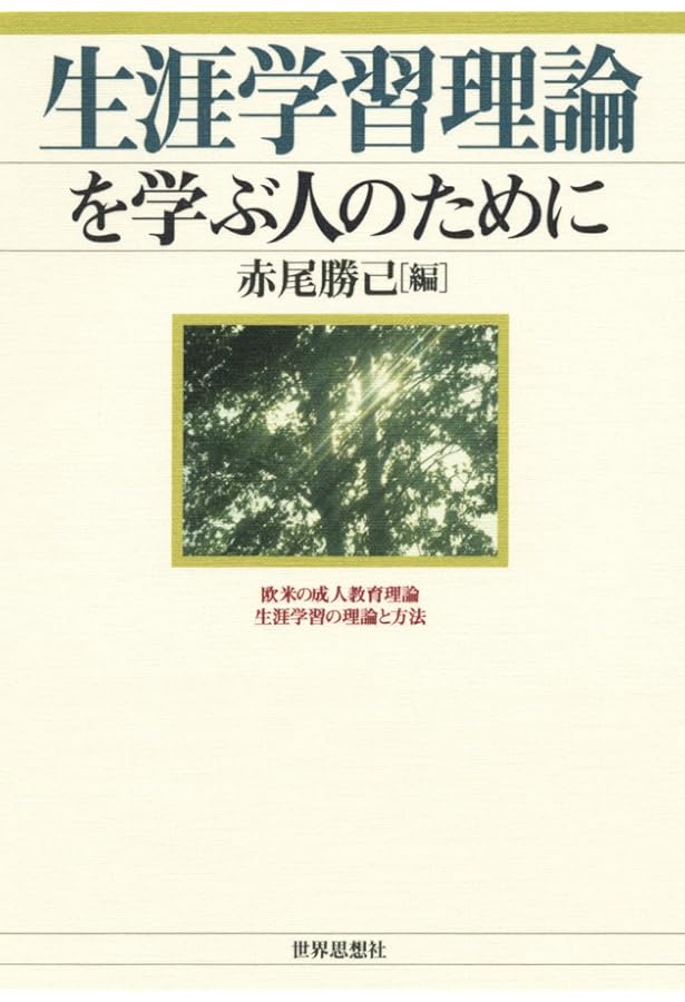 Amazon.co.jp: おとなの学びと変容: 変容的学習とは何か : ジャック