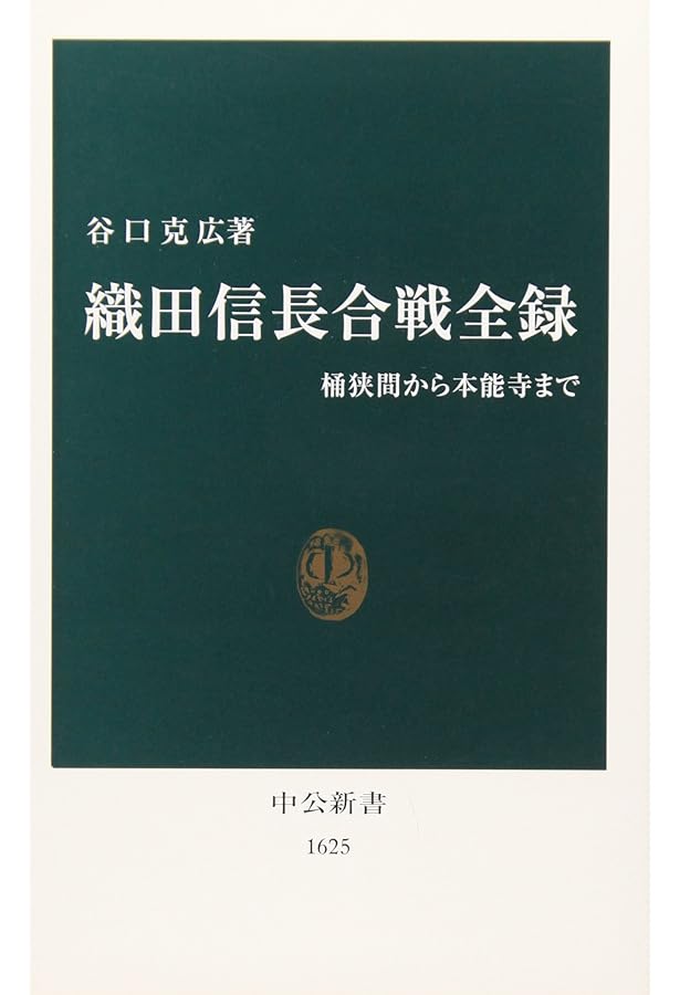織田信長家臣人名辞典 | 谷口 克広 |本 | 通販 | Amazon