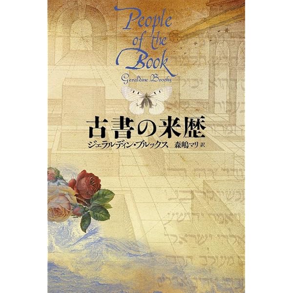 Amazon.co.jp: 古書の来歴 (上巻) (RHブックス・プラス) : ジェラル