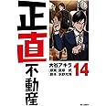 正直不動産 (14) (ビッグコミックス)