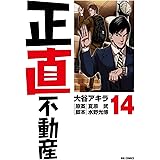 正直不動産 (14) (ビッグコミックス)