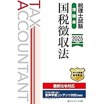 国税徴収法 最新2025年理論付き 国税徴収法 最新2025年理論付き 81lXJAjp7SL.jpg