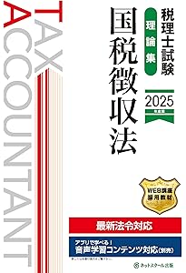 税理士試験教科書国税徴収法【2025年度版】 | ネットスクール株式会社